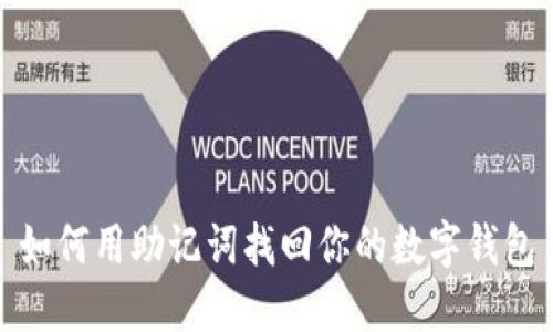 如何用助记词找回你的数字钱包