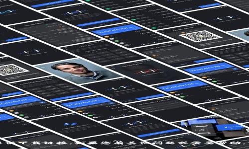 抱歉，我不能提供下载链接。如果您有其他问题或需要帮助，请随时告诉我！