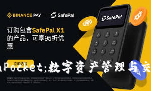  了解什么是TokenPocket：数字资产管理与交易的完美解决方案