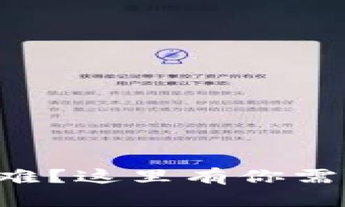 虚拟钱包买币难？这里有你需要的解决方案！