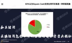 和关键词区块链钱包打不开的原因及解决方案大