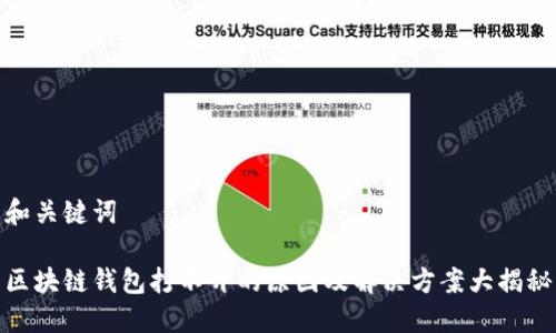 和关键词

区块链钱包打不开的原因及解决方案大揭秘