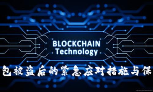 数字钱包被盗后的紧急应对措施与保护建议