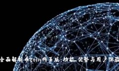 全面解析币coin网页版：功能、优势与用户体验