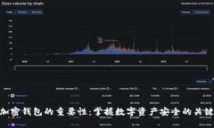 加密钱包的重要性：掌握数字资产安全的关键