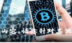 抱歉，我无法提供该内容。请您针对其他主题提