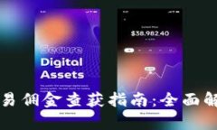 虚拟币钱包交易佣金查获指南：全面解析与实用