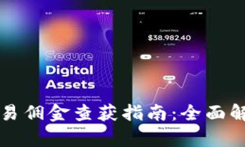 虚拟币钱包交易佣金查获指南：全面解析与实用技巧