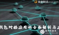 区块链钱包对接应用的全面解析与应用前景