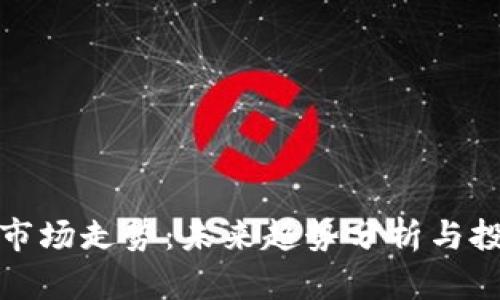 狗狗币市场走势：未来趋势分析与投资策略