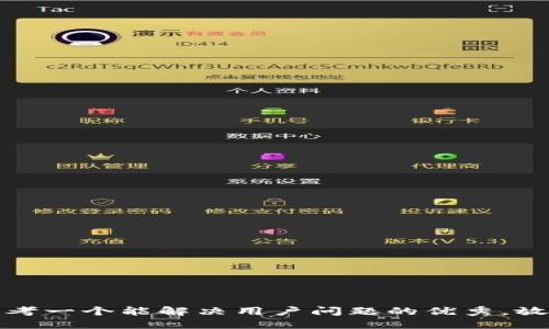 思考一个能解决用户问题的优秀，放进