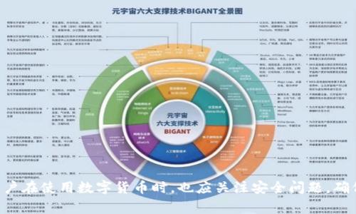 biao ti比特币加密钱包找回：完整指南与常见问题解答/biao ti  
比特币, 加密钱包, 找回方案/guanjianci  

近年来，比特币作为一种新兴的数字货币，因其分散性和匿名性受到越来越多人的关注。与传统货币不同，比特币的存储和交易主要通过加密钱包来完成。尽管加密钱包带来了极大的便利，但也付出了相应的代价——一旦丢失访问权限，找回钱包的难度会极大。本文将详细介绍如何找回比特币加密钱包，并回答与之相关的常见问题。

一、了解比特币加密钱包
在讨论如何找回比特币加密钱包之前，我们首先需要了解什么是比特币加密钱包。比特币加密钱包是一种数字工具，用于存储用户的比特币及其相关信息。比特币钱包通常分为两种类型：热钱包和冷钱包。
热钱包是通过互联网与区块链进行连接的，便于用户进行即时交易，但安全性相对较低。常见的热钱包包括手机APP、网页钱包等。而冷钱包则是离线存储，比特币私钥存储在物理设备中，如硬件钱包或纸钱包，相对安全，但不便于即时交易。

二、查找丢失的钱包信息
每个比特币钱包都有一个独特的地址和私钥，用于证明用户对比特币的所有权。找回比特币加密钱包的第一步是尽可能收集所有相关信息。以下是一些常用的方法：
ul
    listrong账户信息备份：/strong大多数比特币钱包提供备份选项。用户在创建钱包时通常会被要求创建助记词或写下私钥，以便在丢失访问权限时能够恢复这些信息。/li
    listrong邮箱或设备查找：/strong如果使用的是网络钱包，用户可以检查与钱包账户关联的电子邮件，寻找任何有关账户恢复的指示或链接。/li
    listrong联系钱包服务支持：/strong如果用的是第三方服务提供的钱包，可以联系他们的客服，获取找回钱包的帮助。/li
/ul

三、通过助记词或私钥找回钱包
如果用户有助记词或私钥，可以通过以下步骤找回比特币钱包：
ul
    listrong打开钱包应用：/strong下载对应的比特币钱包应用，进入应用程序的“恢复钱包”或“导入钱包”选项。/li
    listrong输入助记词或私钥：/strong系统会提示用户输入其助记词或私钥。确保在安全的环境中输入，以免泄露信息。/li
    listrong确认恢复：/strong一旦输入验证成功，用户就可以重新获得对钱包的访问权限，查看其中的比特币。/li
/ul

四、找回不记得助记词或私钥的解决方法
如果用户完全忘记了助记词或私钥，那么找回钱包的难度将会增加。这时可以尝试的几个方法包括：
ul
    listrong检索旧文档：/strong有时候用户可能会将助记词或私钥写在某个地方，翻找旧的笔记或文档，也许会有意外的发现。/li
    listrong使用专业恢复软件：/strong市场上有一些专业的数据恢复软件可以尝试恢复丢失的助记词或私钥，但请注意，这些软件的有效性并不保证，并且使用时需谨慎，避免被恶意软件攻击。/li
    listrong检查存储设备：/strong对于冷钱包，用户需要检查存储介质是否完好，尝试在不同的设备上导入应用，有时在不同平台上可能会有所帮助。/li
/ul

五、预防钱包丢失的措施
为了防止未来再次丢失比特币钱包，用户可以采取一些预防措施：
ul
    listrong定期备份：/strong在每次进行大额交易之前，确保备份钱包信息（如助记词、私钥等）。可以使用加密的云存储或外部存储设备进行保存。/li
    listrong使用硬件钱包：/strong在保证高额比特币资产安全的基础上，可以选择硬件钱包，增加资产的安全性。/li
    listrong安全存储：/strong将助记词及私钥写下来放在一个安全的地方，或保存为加密文件，避免数字时代的安全隐患。/li
/ul

常见问题解答

问题一：如果我忘记了我的钱包密码，我该怎么办？
如果用户忘记了钱包密码，首先会面临无法访问其比特币的困境。比特币钱包一般会提供一些恢复选项，例如密码提示或安全问题的回答。但如果这些方法都无法解决问题，则需要采取其他行动。
一些加密货币钱包提供了重置密码的功能，通常需要通过电子邮件进行验证，用户可以进行以下步骤：
ol
    listrong找回电子邮件：/strong检查邮箱中是否有与加密钱包相关的邮件，以寻找重置密码的指令。/li
    listrong客服支持：/strong许多加密货币服务提供商都配有客服支持，用户可以通过他们的邮件或在线聊天工具寻求帮助，提交相关身份证明以找回密码。/li
    listrong加密破解：/strong如果没有任何方法可行，可能需要使用一些密码破解工具，但这需要一定的技术水平和时间。请慎重选择，并了解相应的法律责任。/li
/ol

问题二：我如何确保我的比特币钱包是安全的？
为了保证比特币钱包的安全性，用户可以遵循以下最佳实践：
ul
    listrong使用冷钱包：/strong对于大额投资，建议使用冷钱包。这样，即使黑客入侵用户的电脑，冷钱包仍未连接互联网，极大提高了安全性。/li
    listrong启用双因素认证：/strong如果钱包提供双因素认证功能，务必启用。这一附加的安全层可以通过短信验证码或身份验证器应用来实现。/li
    listrong定期更新软件：/strong确保钱包软件是最新版本，以保护自己免受潜在的安全漏洞和攻击。/li
    listrong创建复杂密码：/strong设置复杂且独特的密码，避免使用容易被猜测的密码。/li
/ul

问题三：如果我不小心点击了钓鱼链接，应该怎么办？
点击钓鱼链接后，用户的信息可能会被泄露，当前的解决方案如下：
ul
    listrong立即更改密码：/strong假如用户输入了任何账户信息，应立即更改所有相关账户的密码，包括邮箱和钱包。/li
    listrong检查账户安全性：/strong查看钱包和交易历史，以便检测是否有任何未经授权的交易发生。/li
    listrong通知服务提供商：/strong如发现账户存在异常行为，更应通知钱包提供商以寻求帮助，冻结账户或采取其他保护措施。/li
/ul

问题四：丢失钱包对我的投资影响有多大？
丢失比特币钱包的后果可能是显著的，具体影响视个人投资情况而异：
ul
    listrong资产丢失：/strong如果钱包中存储了大量的比特币，丢失钱包相当于失去这些资产。/li
    listrong情感损失：/strong对于许多投资者来说，失去资金不仅是经济上的损失，更是心理上的打击。/li
    listrong法律责任：/strong如果损失是由于第三方或平台的问题引起的，可能需要通过法律纠纷来追讨损失。/li
/ul

问题五：如何选择合适的比特币钱包？
选择合适的比特币钱包可根据以下几个标准进行考量：
ul
    listrong安全性：/strong安全是投资者最关注的问题，应优先考虑提供高安全性的冷钱包。/li
    listrong易用性：/strong用户界面友好且操作简单也至关重要，特别是对于普通用户。/li
    listrong平台支持：/strong选择具有良好用户反馈和客户服务的平台，可以在出现问题时提供快速有效的支持。/li
    listrong费用：/strong不同的加密钱包可能会对交易、提现收取不同费用，用户应根据其使用需求选择合适的服务。/li
/ul

总之，找回比特币加密钱包时，全面了解自己的钱包信息、妥善使用安全措施以及选择合适的解决方案都将极大地帮助用户保护其资产。最后，用户在使用数字货币时，也应关注安全问题，确保自己的投资安全和信息安全。