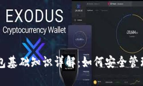 区块链钱包基础知识详解：如何安全管理数字资产