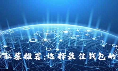 数字货币私募推荐：选择最佳钱包的全面指南