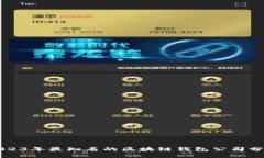 2023年最知名的区块链钱包公司分析