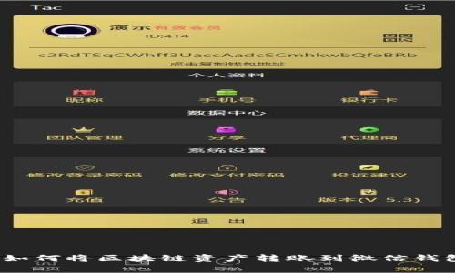 : 如何将区块链资产转账到微信钱包？