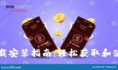 冰币最新版本下载安装指南：轻松获取和使用这