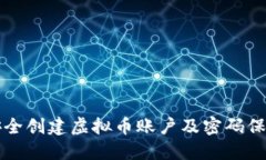 如何安全创建虚拟币账户及密码保护指南