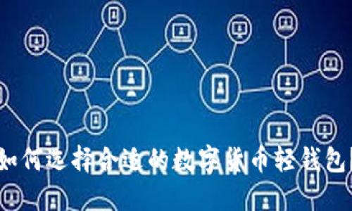 如何选择合适的数字货币轻钱包？