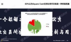 思考一个能解决用户问题的优秀Hotbit交易所安全