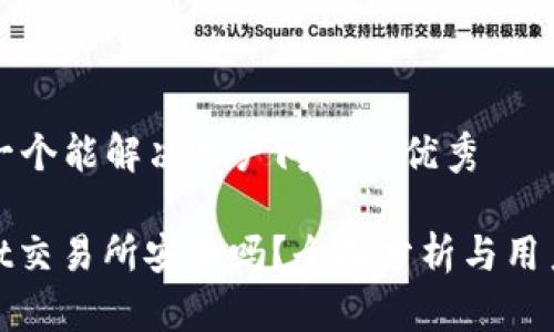 思考一个能解决用户问题的优秀

Hotbit交易所安全吗？全面分析与用户指南
