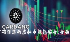 如何确保您的虚拟币钱包安全：全面指南