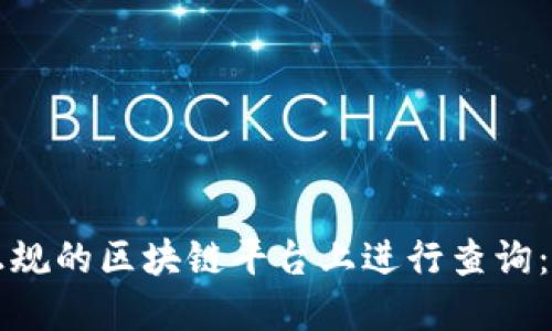 如何在正规的区块链平台上进行查询：全面指南