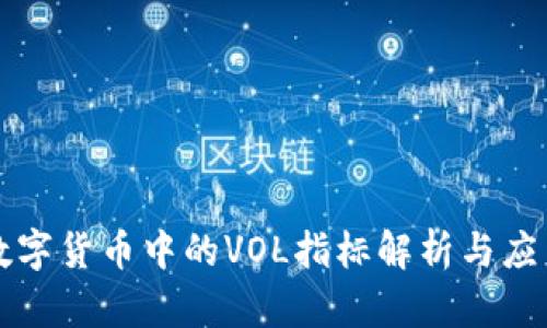 数字货币中的VOL指标解析与应用