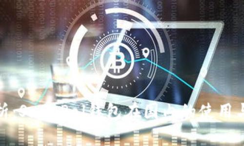 全面解析：SafePal钱包在国内的使用与安全性