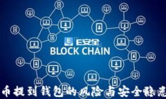 虚拟币提到钱包的风险与安全隐患详解