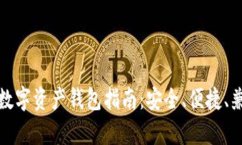 最全面的数字资产钱包指南：安全、便捷、兼容性分析