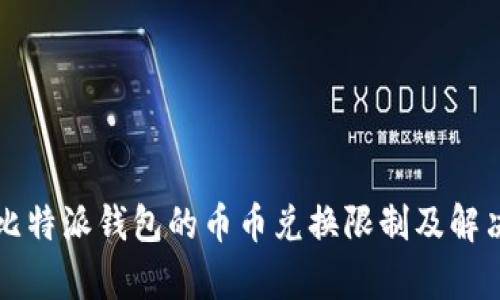 解析比特派钱包的币币兑换限制及解决方案
