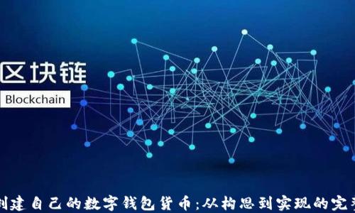 
如何创建自己的数字钱包货币：从构思到实现的完整指南