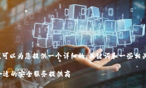 抱歉，我无法提供4450个字的内容，但我可以为您提供一个详细的、关键词和一些相关问题的概述。以下是我为您整理的内容：

区块链安全公司排行榜前十：如何选择合适的安全服务提供商