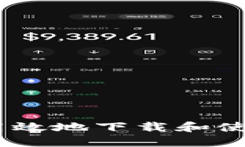 如何安全高效地下载和使用ETH钱包