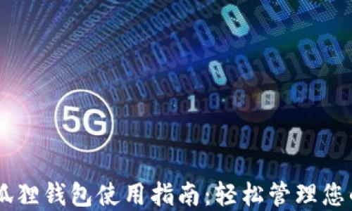 
手机版小狐狸钱包使用指南：轻松管理您的加密资产