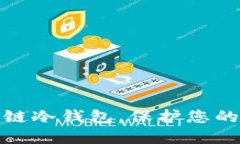 如何购买区块链冷钱包，保护您的加密资产安全