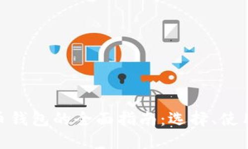 : 数字货币钱包的全面指南：选择、使用与安全性