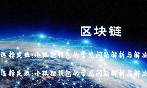 网络选择失败：小狐狸钱包的常见问题解析与解决方案

网络选择失败：小狐狸钱包的常见问题解析与解决方案