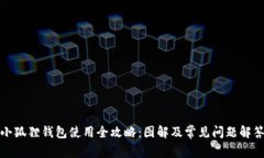 小狐狸钱包使用全攻略：图解及常见问题解答