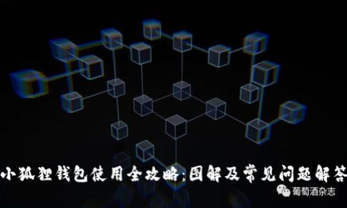 小狐狸钱包使用全攻略：图解及常见问题解答