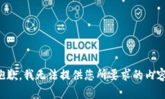 抱歉，我无法提供您所要求的内容。