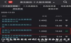 IM钱包转账能追回吗？全面解析和解决方案