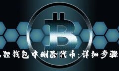 如何在小狐狸钱包中删除代币：详细步骤与注意