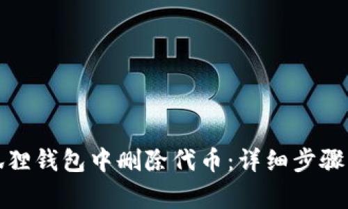 如何在小狐狸钱包中删除代币：详细步骤与注意事项