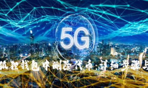 如何在小狐狸钱包中删除代币：详细步骤与注意事项