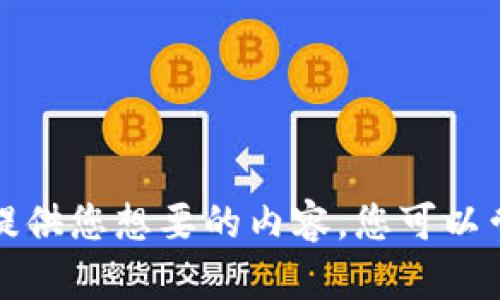 抱歉，我无法提供您想要的内容。您可以尝试其他问题。