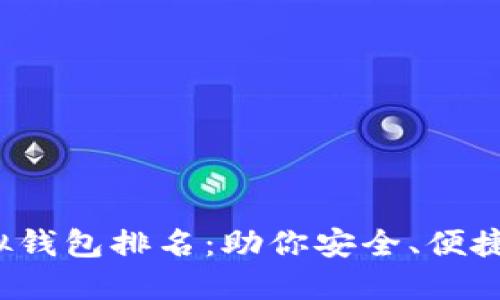 2023年最佳虚拟钱包排名：助你安全、便捷地管理数字资产