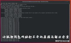 小狐狸钱包网址打不开的原因及解决方案