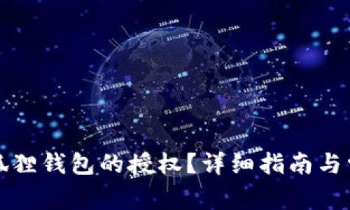 如何取消小狐狸钱包的授权？详细指南与常见问题解答